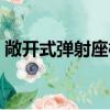 敞開式彈射座椅（關于敞開式彈射座椅簡介）