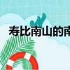 壽比南山的南山指的是哪座山（位于哪里）