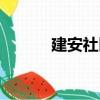 建安社區（關于建安社區介紹）