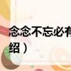 念念不忘必有回響（關于念念不忘必有回響介紹）