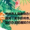 忻州市人民政府辦公廳關于印發忻州城區規劃區內殯葬管理暫行辦法的通知（關于忻州市人民政府辦公廳關于印發忻州城區規劃區內殯葬管理暫行辦法的通知介紹）