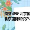 捌叁肆壹 北京國際知識產權代理有限公司（關于捌叁肆壹 北京國際知識產權代理有限公司簡介）