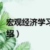宏觀經濟學習題集（關于宏觀經濟學習題集介紹）