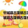 忻城縣古蓬鎮古蓬社區新時代文明實踐志愿服務隊（關于忻城縣古蓬鎮古蓬社區新時代文明實踐志愿服務隊介紹）