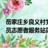 岳家莊鄉良義村黨員志愿者服務站（關于岳家莊鄉良義村黨員志愿者服務站簡介）