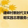 建峰村新時代文明實踐志愿服務小隊（關于建峰村新時代文明實踐志愿服務小隊介紹）