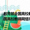 教育部全國高校教師網絡培訓長春市分中心（關于教育部全國高校教師網絡培訓長春市分中心簡介）