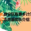 建安區陳曹鄉計門村志愿服務隊（關于建安區陳曹鄉計門村志愿服務隊介紹）