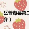 岳普湖縣第二中學（關于岳普湖縣第二中學簡介）
