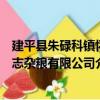 建平縣朱碌科鎮懷志雜糧有限公司（關于建平縣朱碌科鎮懷志雜糧有限公司介紹）