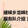 建峰鄉龍峰社區服務隊（關于建峰鄉龍峰社區服務隊介紹）