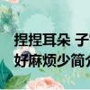 捏捏耳朵 子宮好麻煩少（關于捏捏耳朵 子宮好麻煩少簡介）