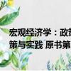 宏觀經濟學：政策與實踐 原書第2版（關于宏觀經濟學：政策與實踐 原書第2版介紹）