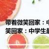 帶著微笑回家：中學生最喜歡的99個情商故事（關于帶著微笑回家：中學生最喜歡的99個情商故事簡介）