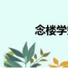念樓學短（關于念樓學短介紹）