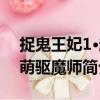捉鬼王妃1·超萌驅魔師（關于捉鬼王妃1·超萌驅魔師簡介）