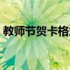 教師節賀卡格式怎么寫（教師節賀卡怎么寫）