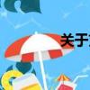 關于劉翔資料（劉翔簡介）
