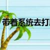 帶著系統去打臉（關于帶著系統去打臉簡介）