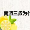 南派三叔為什么封筆（真正的原因在這里）