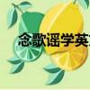 念歌謠學英文（關于念歌謠學英文介紹）