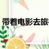 帶著電影去旅行（關于帶著電影去旅行簡介）