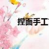 捏面手工藝（關于捏面手工藝簡介）