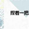 捏著一把汗（關于捏著一把汗簡介）