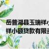 岳普湖縣玉瑞祥小額貸款有限責任公司（關于岳普湖縣玉瑞祥小額貸款有限責任公司簡介）