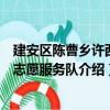 建安區陳曹鄉許西村志愿服務隊（關于建安區陳曹鄉許西村志愿服務隊介紹）