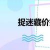 捉迷藏價簽（關于捉迷藏價簽簡介）