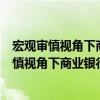 宏觀審慎視角下商業銀行流動性風險監管研究（關于宏觀審慎視角下商業銀行流動性風險監管研究介紹）