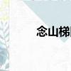 念山梯田（關于念山梯田介紹）