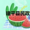 建平縣民政志（關于建平縣民政志介紹）