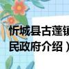 忻城縣古蓬鎮人民政府（關于忻城縣古蓬鎮人民政府介紹）