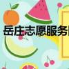 岳莊志愿服務隊（關于岳莊志愿服務隊簡介）