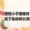捏捏小手推推背 孩子身體棒長得好（關于捏捏小手推推背 孩子身體棒長得好簡介）