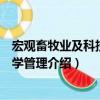宏觀畜牧業及科技與教學管理（關于宏觀畜牧業及科技與教學管理介紹）