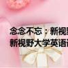 念念不忘：新視野大學英語詞匯記憶手冊（關于念念不忘：新視野大學英語詞匯記憶手冊介紹）