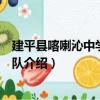 建平縣喀喇沁中學服務小隊（關于建平縣喀喇沁中學服務小隊介紹）