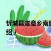 忻城縣遂意鄉南康幼兒園（關于忻城縣遂意鄉南康幼兒園介紹）