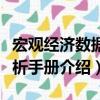 宏觀經濟數據分析手冊（關于宏觀經濟數據分析手冊介紹）