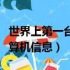 世界上第一臺計算機叫什么（世界上第一臺計算機信息）