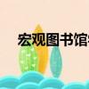 宏觀圖書館學（關于宏觀圖書館學介紹）