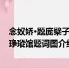 念奴嬌·題龐檗子玉琤瑽館題詞圖（關于念奴嬌·題龐檗子玉琤瑽館題詞圖介紹）