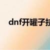dnf開罐子技巧（dnf開罐子方法告訴你）