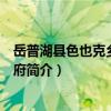 岳普湖縣色也克鄉人民政府（關于岳普湖縣色也克鄉人民政府簡介）