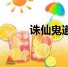 誅仙鬼道掛機設置（零消耗技能）