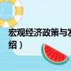 宏觀經濟政策與發展規劃（關于宏觀經濟政策與發展規劃介紹）