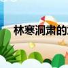 林寒洞肅的意思（詞語林寒洞肅的意思）